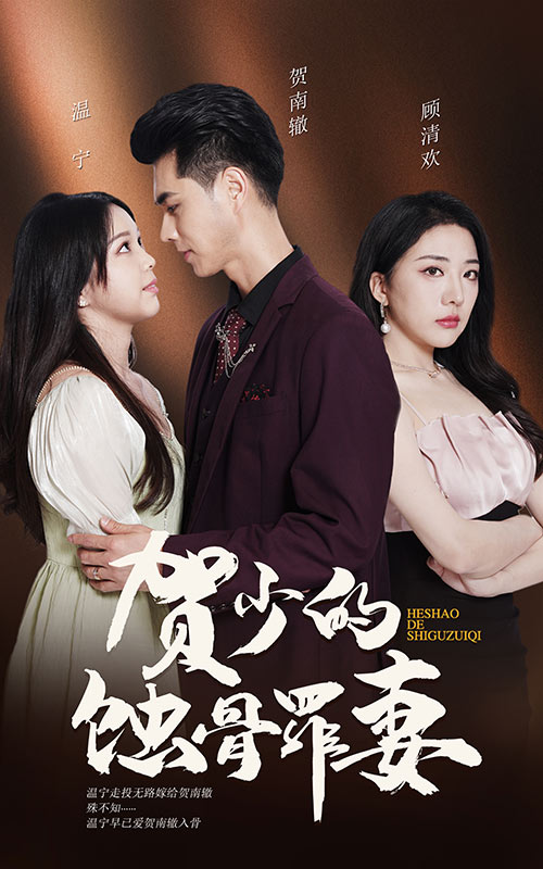 贺少的蚀骨罪妻第01集