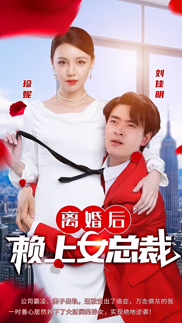 离婚后赖上女总裁第06集