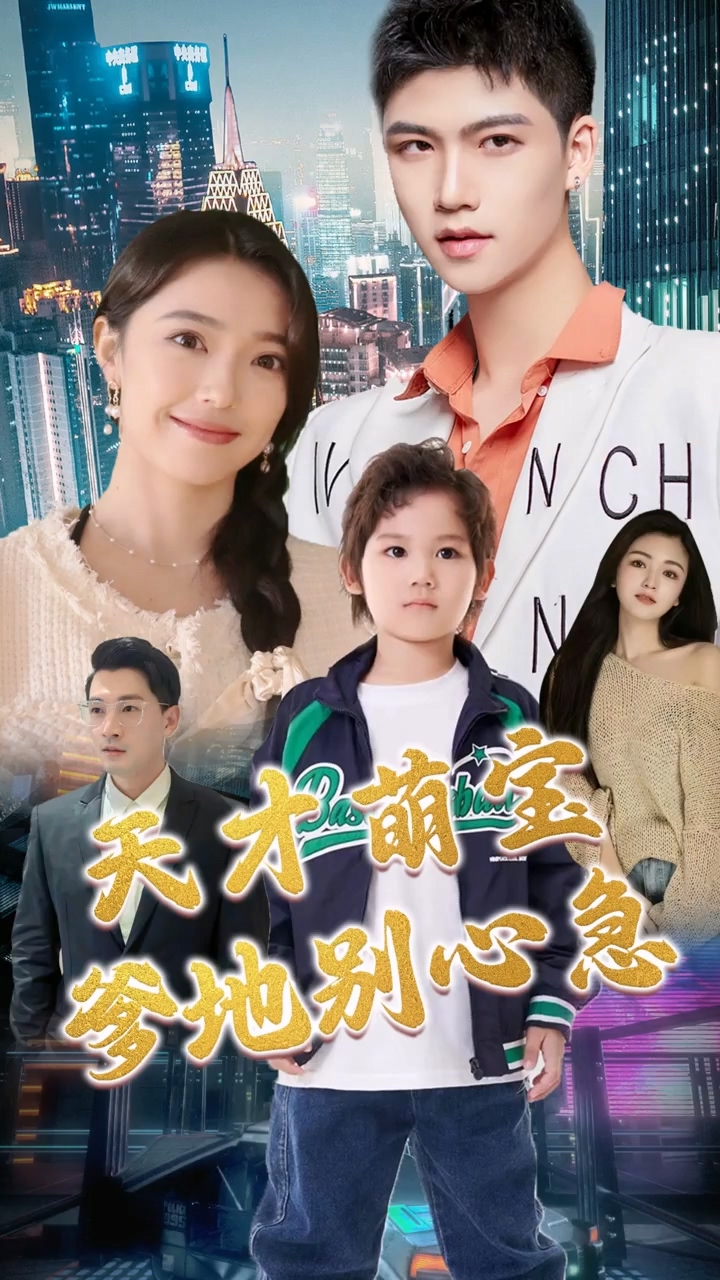 天才萌宝：爹地别心急第16集