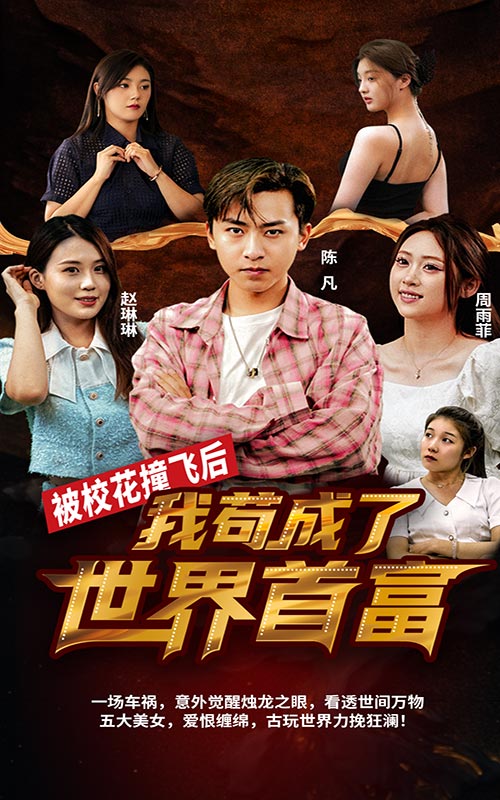 被校花撞飞后，我苟成了世界首富第30集