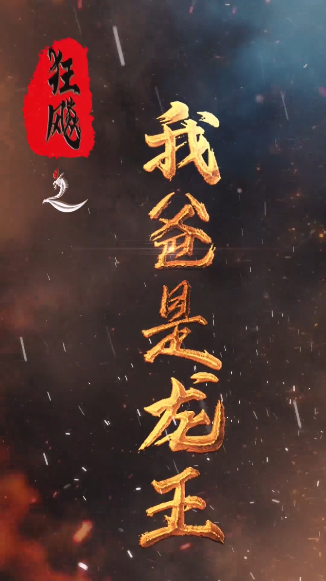 狂飙之我爸是龙王第12集