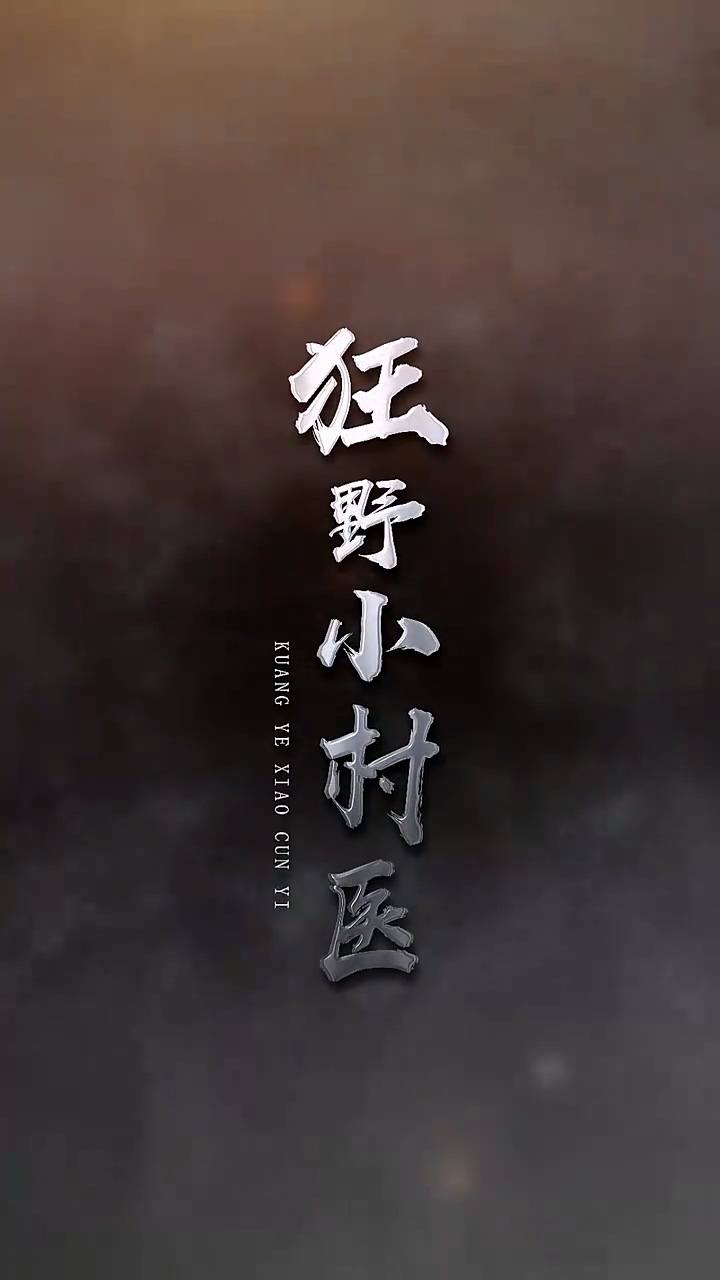 狂野小村医第01集