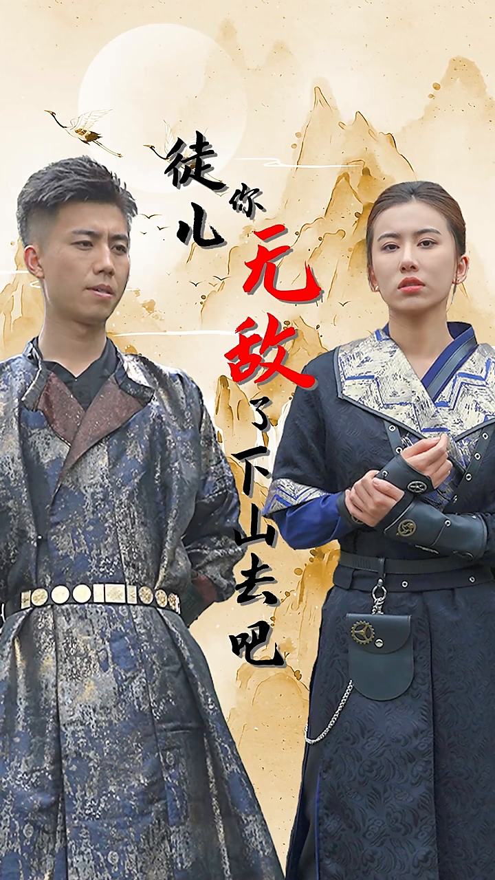 徒儿你无敌了，下山去吧第02集