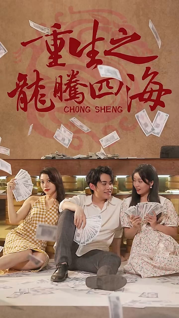 重生之龙腾四海第01集