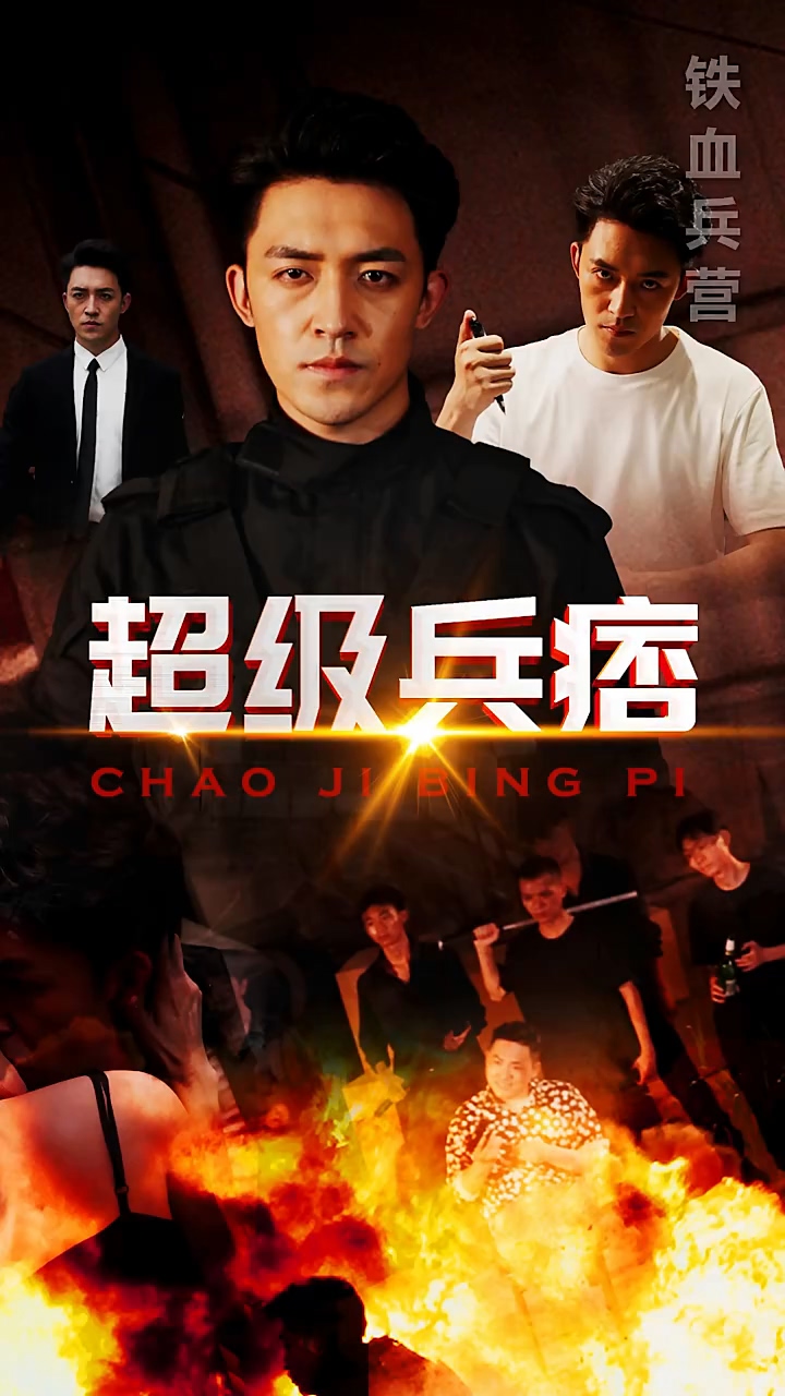 超级兵痞全集(大结局)