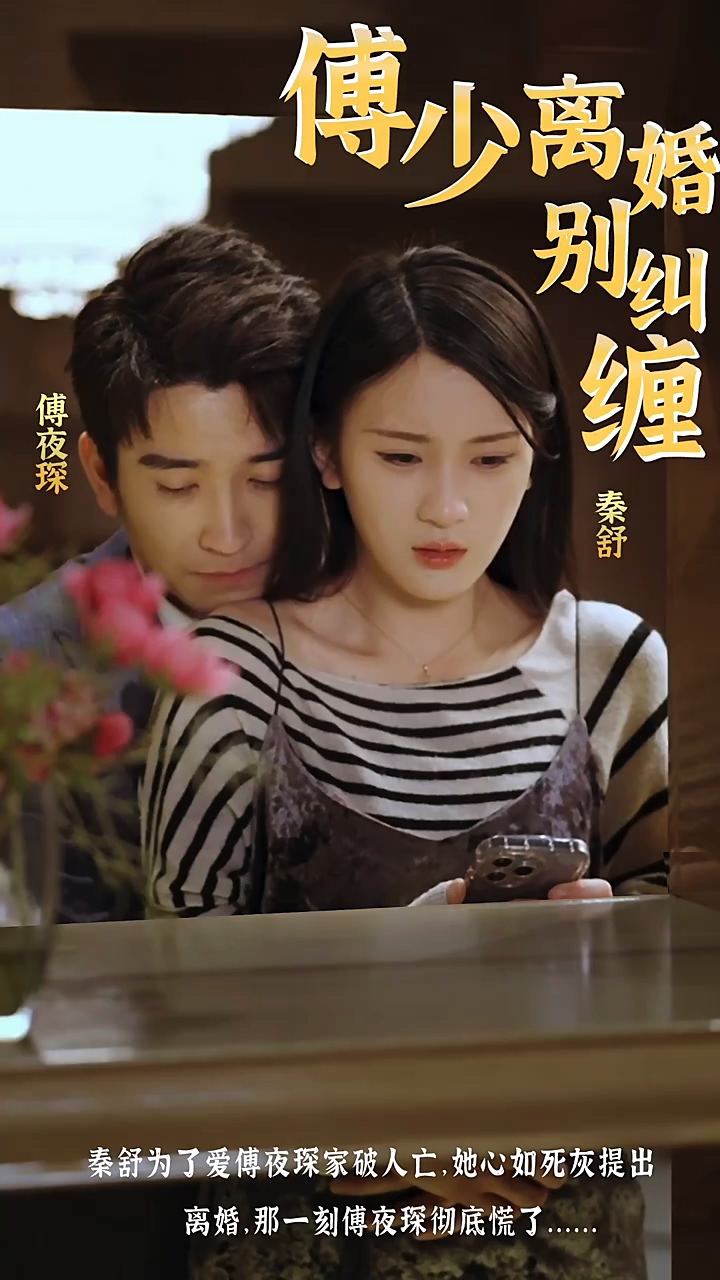 傅少，离婚别纠缠第12集