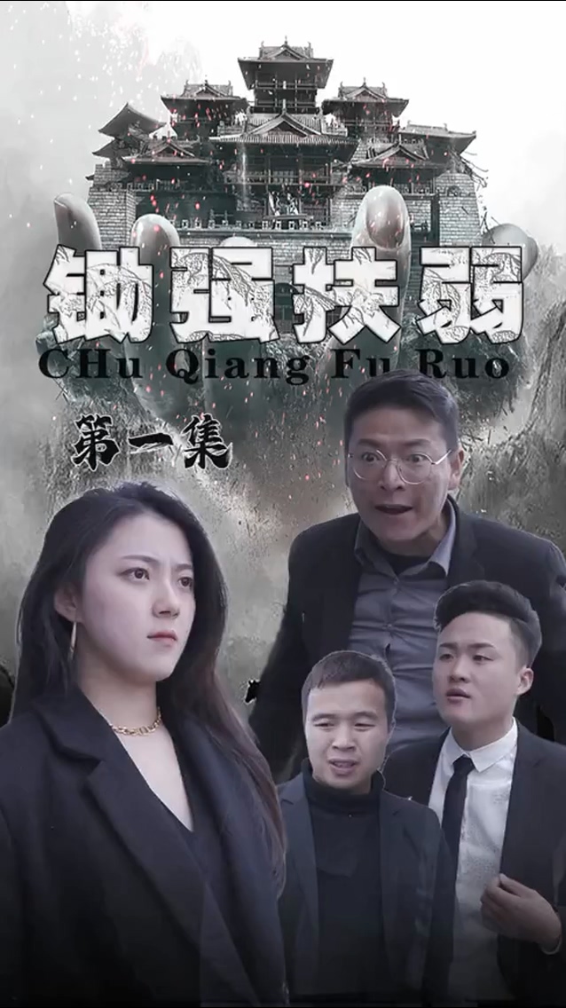 锄强扶弱第05集