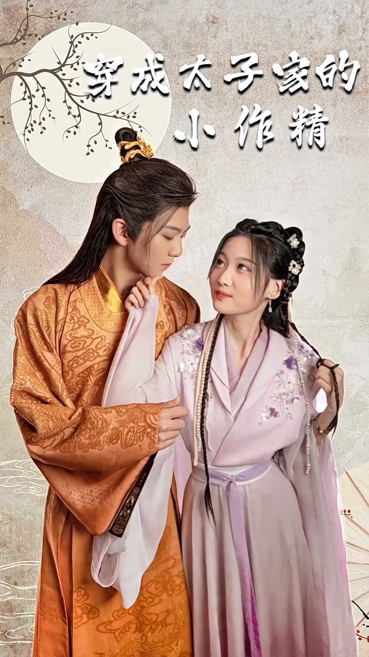 穿成太子家的小作精第22集