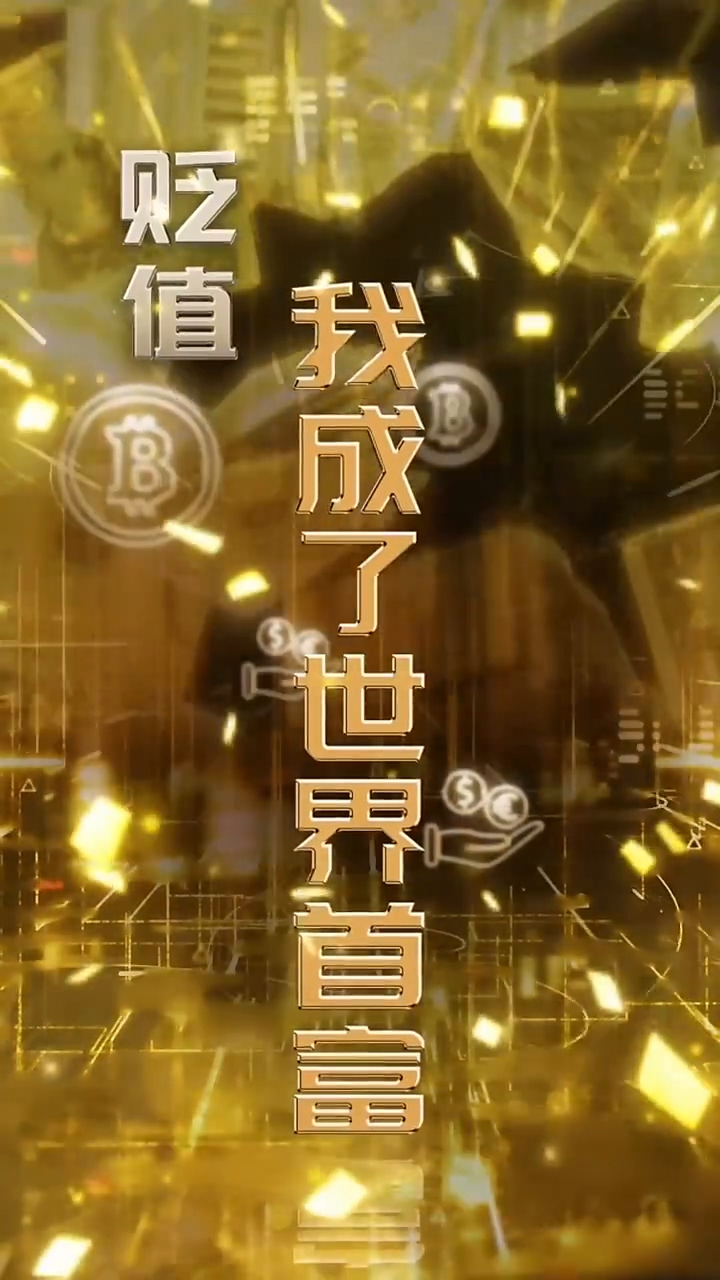 贬值我成了世界首富第51集