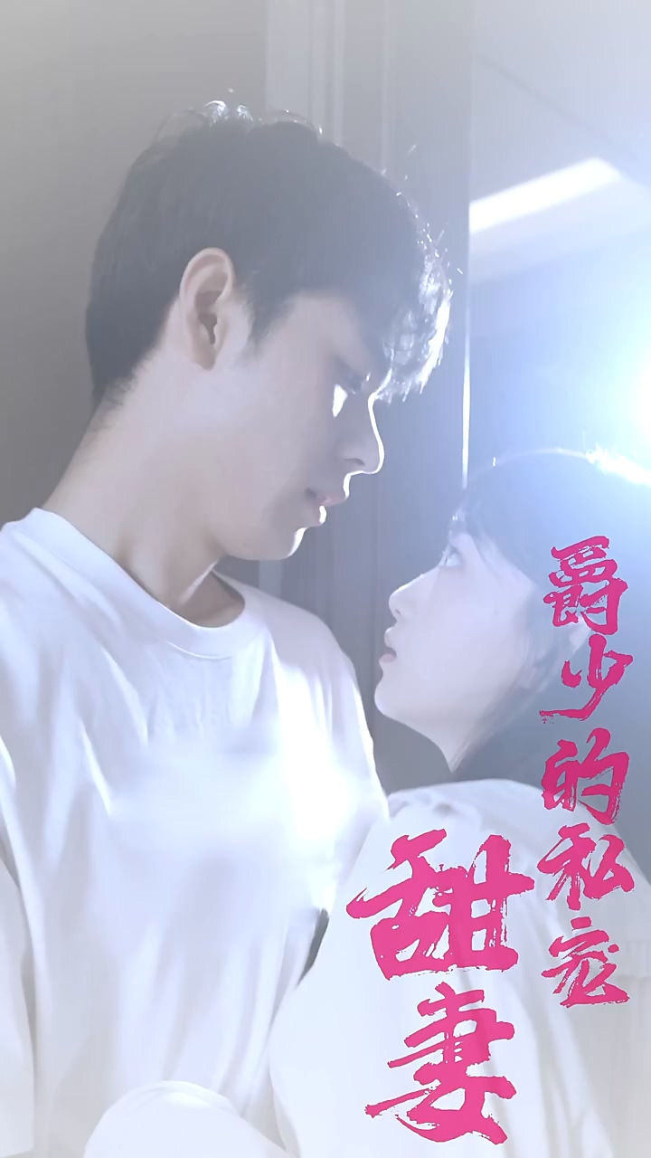 爵少的私宠甜妻第01集