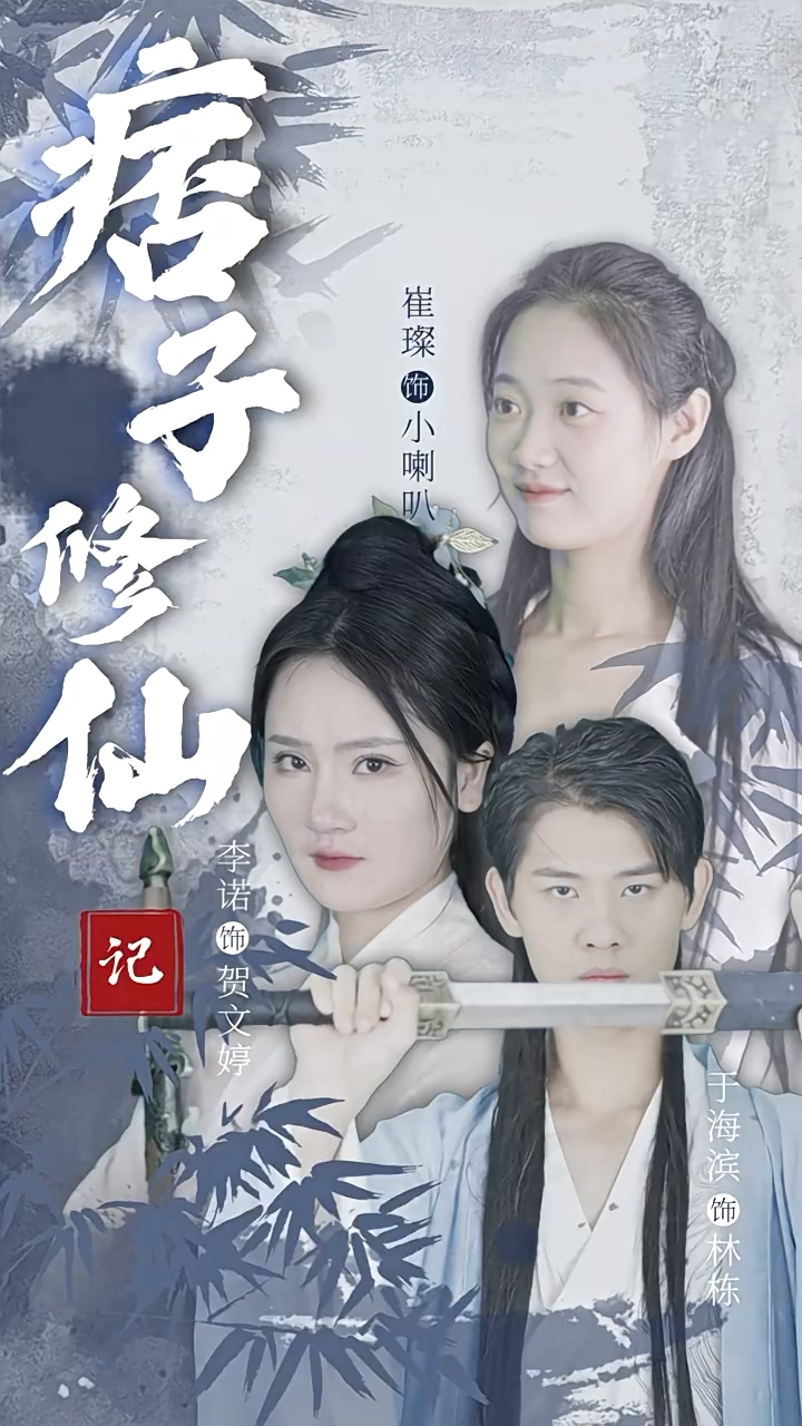 痞子修仙记第02集