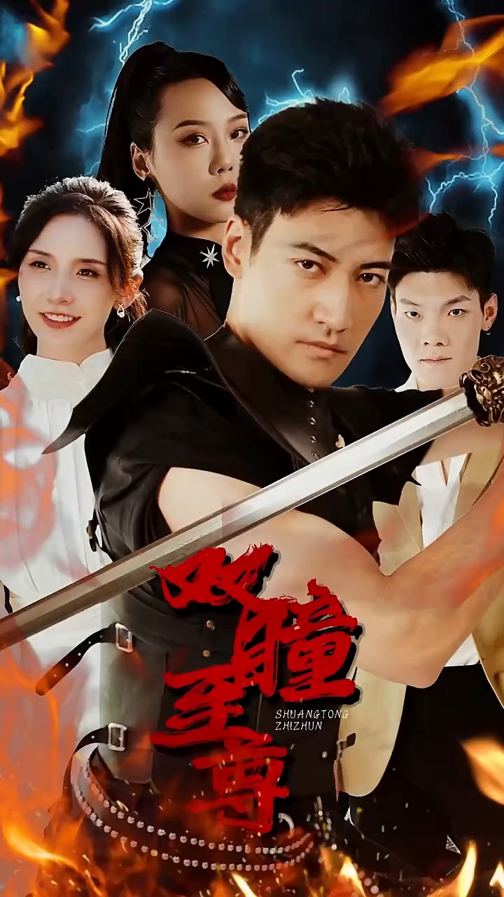 双瞳至尊第16集