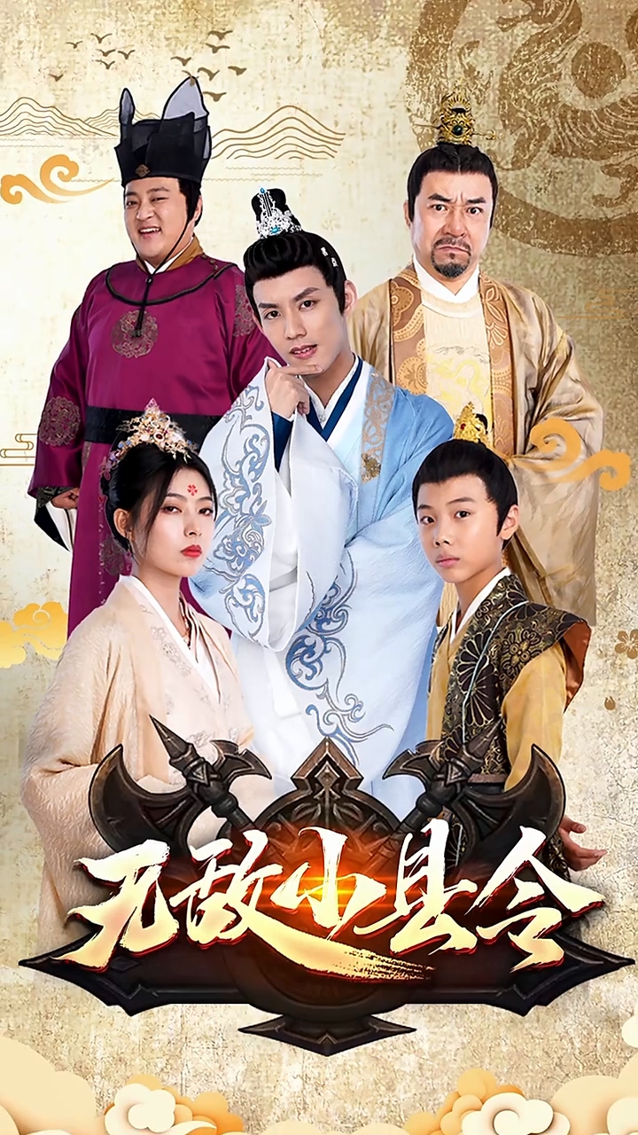 无敌小县令第02集