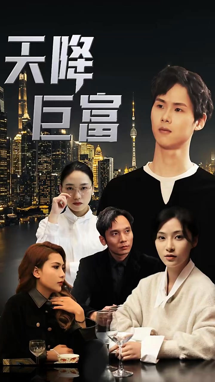 天降巨富第53集