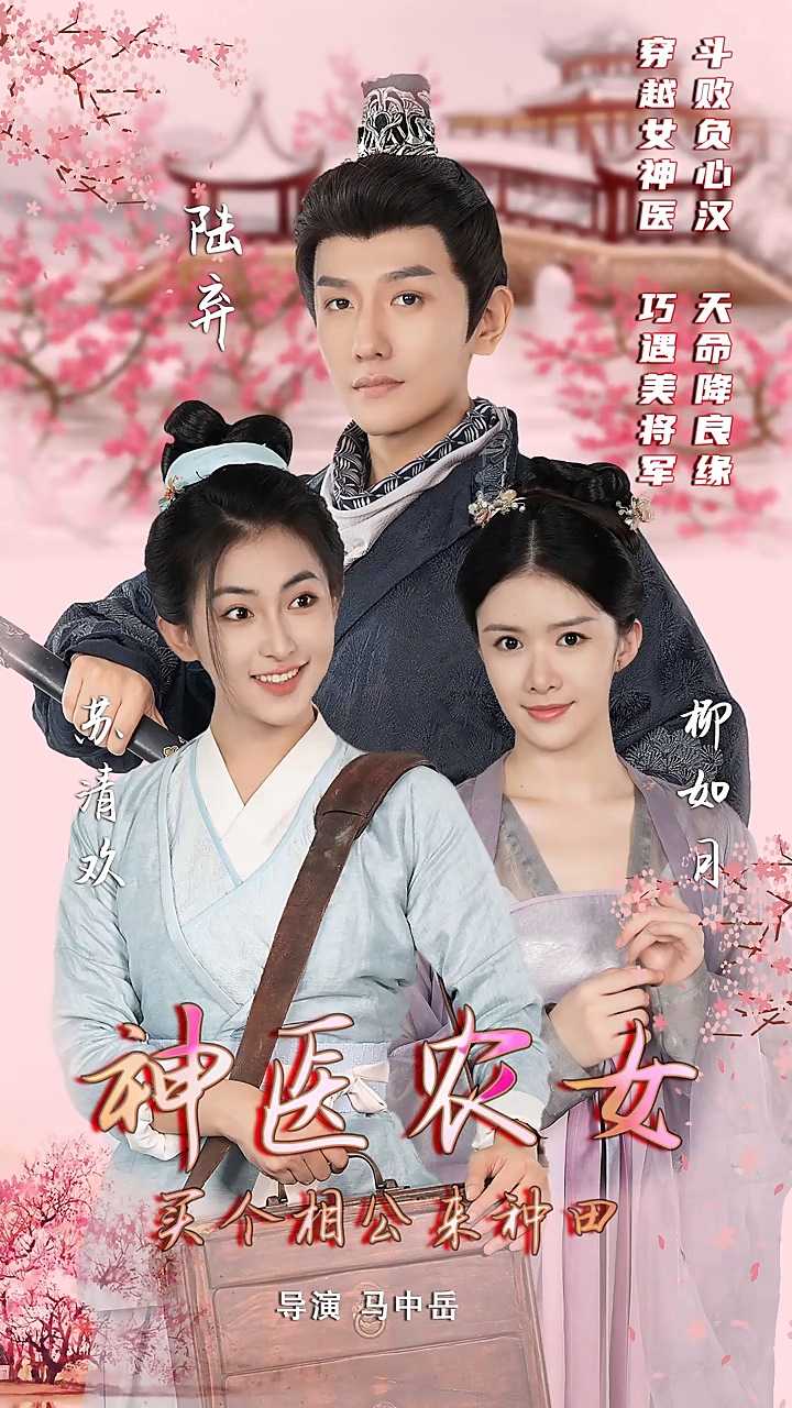 神医农女：买个相公来种田第01集