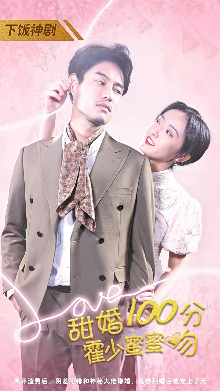 甜婚100分：霍少蜜蜜吻第01集