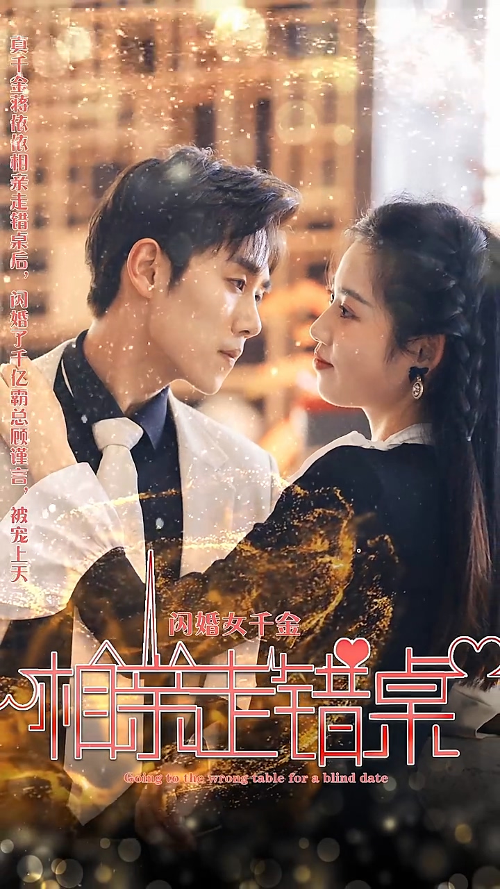 闪婚女千金，相亲走错桌第01集