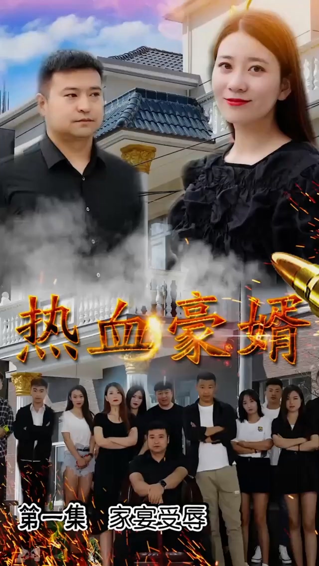 热血豪婿第01集