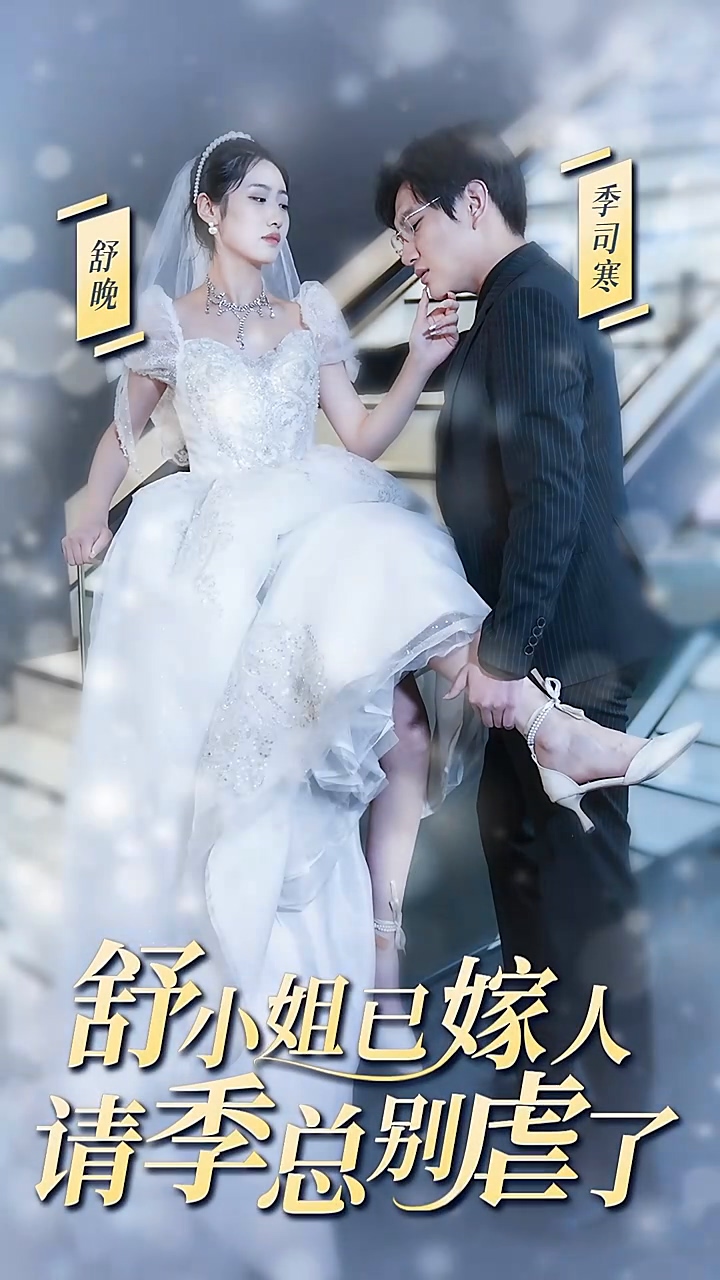 舒小姐已嫁人，请季总别虐了第01集