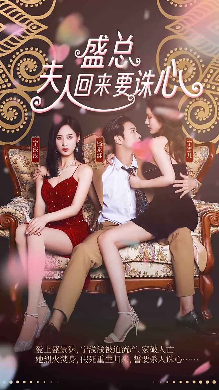 盛总，夫人回来要诛心第01集