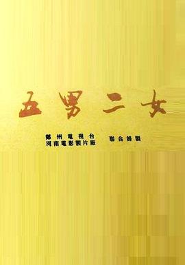 五男二女第08集