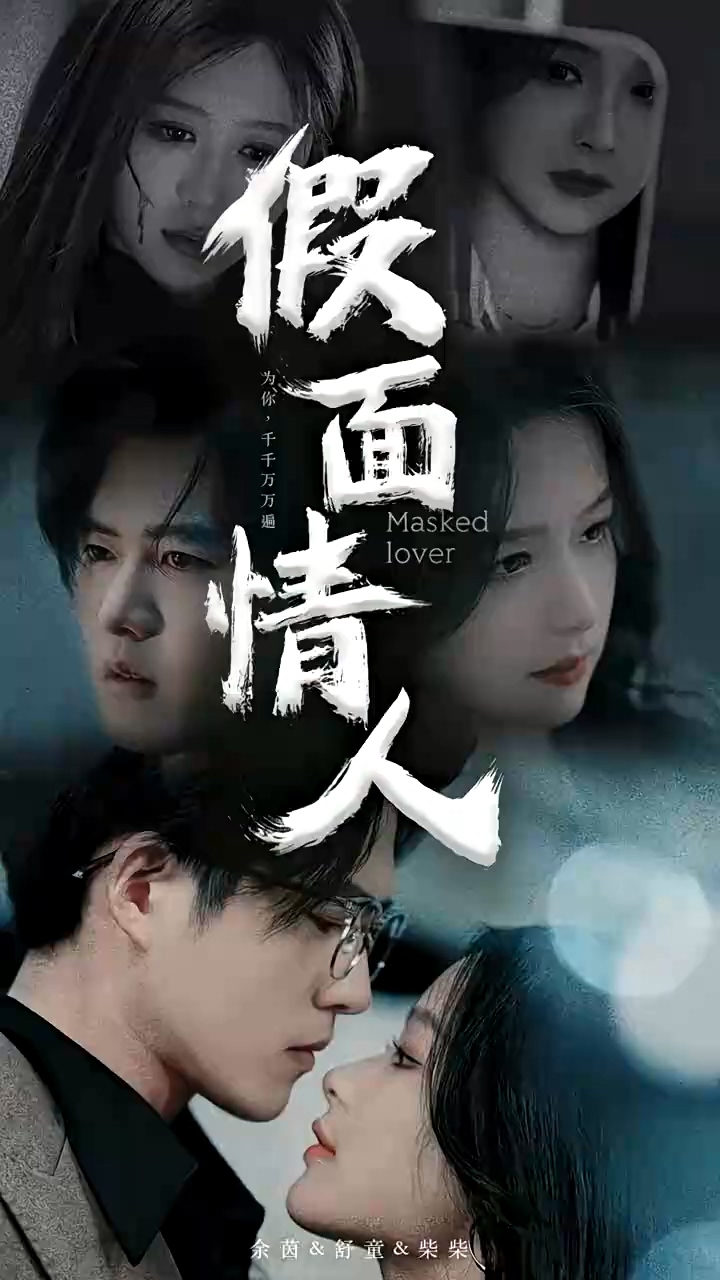 假面情人第01集