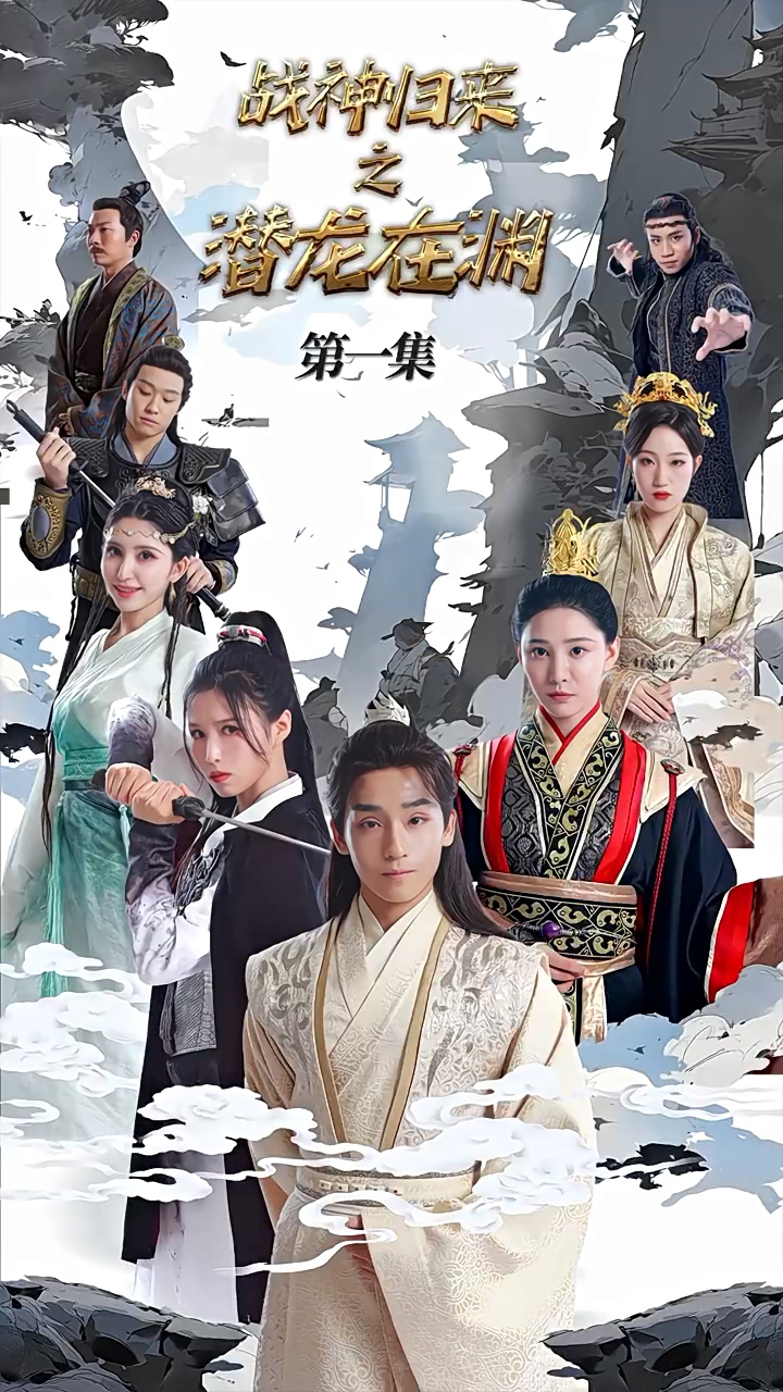 战神归来之潜龙在渊第51集