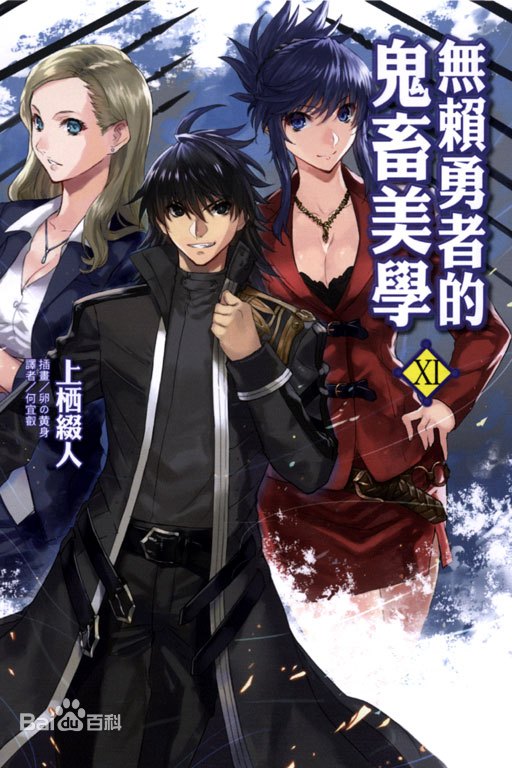 无赖勇者的鬼畜美学第01集