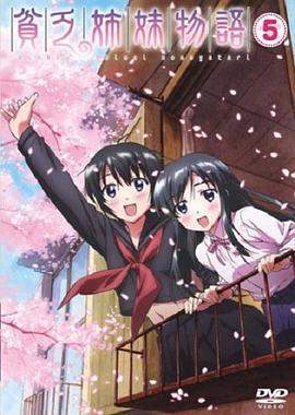 贫乏姐妹物语第01集