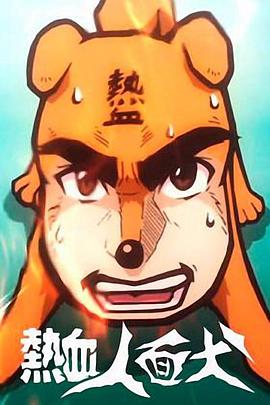 热血人面犬第02集