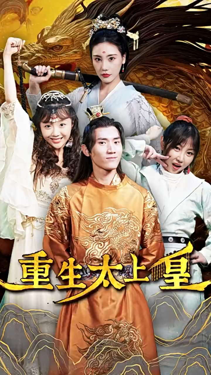 重生太上皇第02集