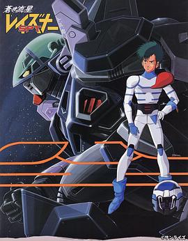 苍之流星SPT雷兹纳第01集