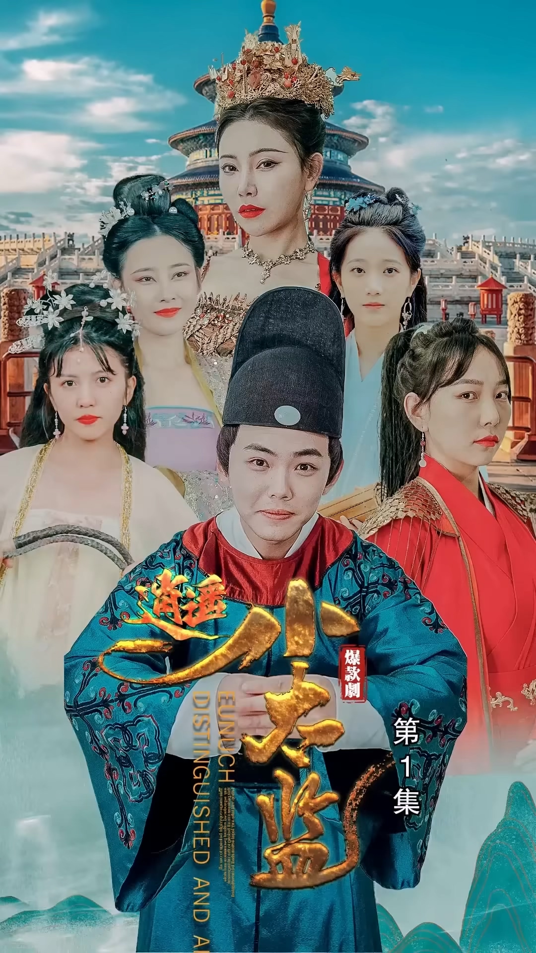 逍遥小太监HD中字(大结局)