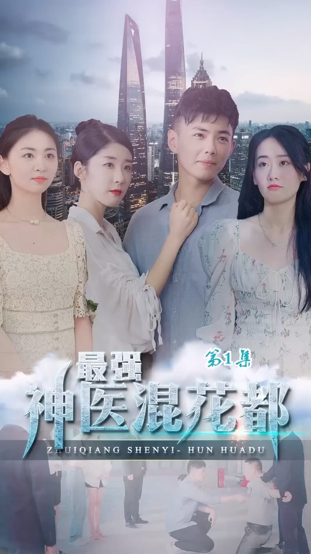 最强神医混花都HD中字(大结局)