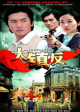 大镇反第02集