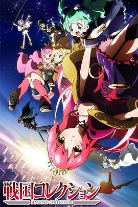 战国Collection第13集