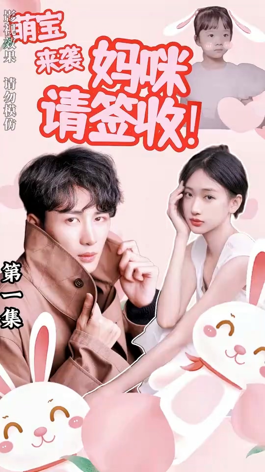 萌宝来袭妈咪请签收第02集