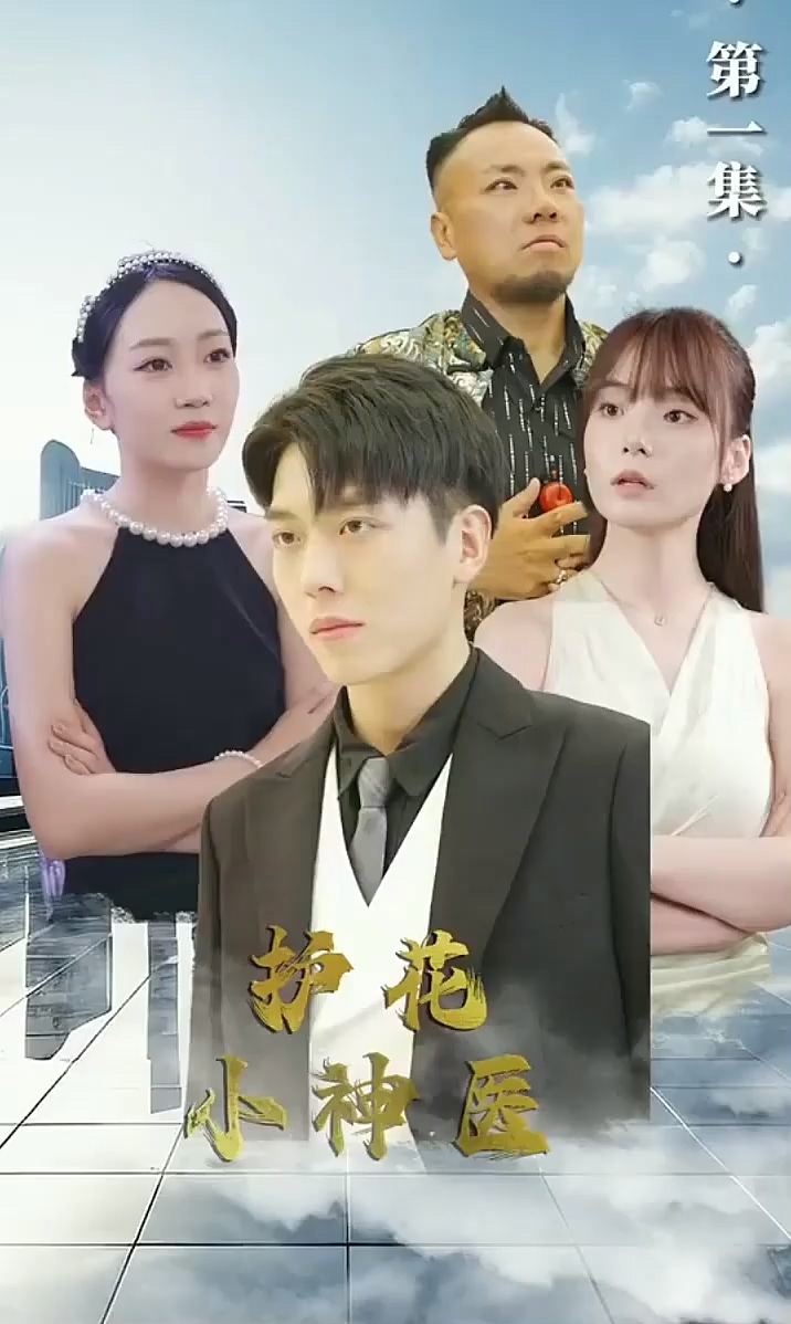 护花小神医第02集