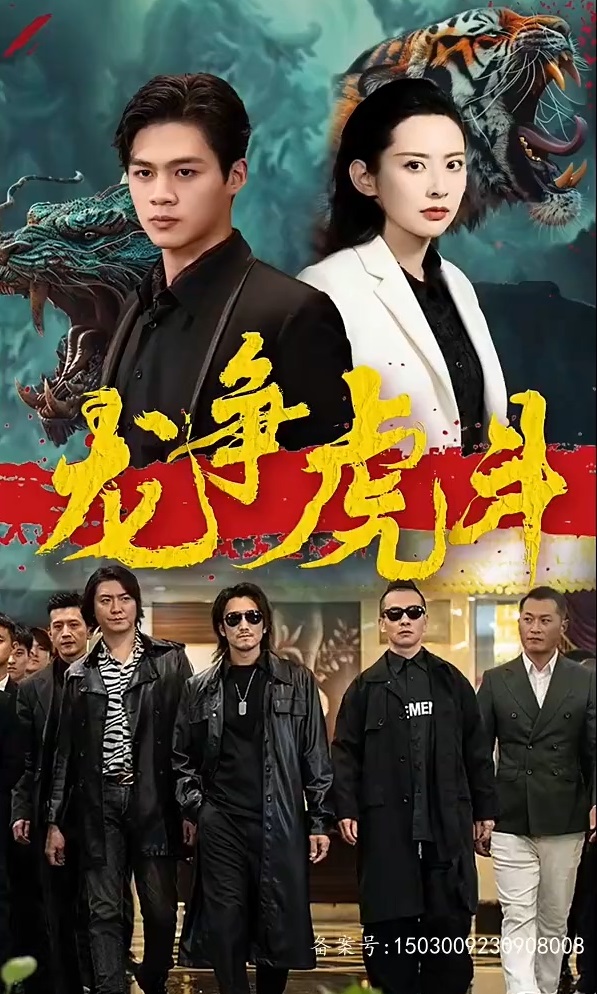 短剧龙争虎斗第04集