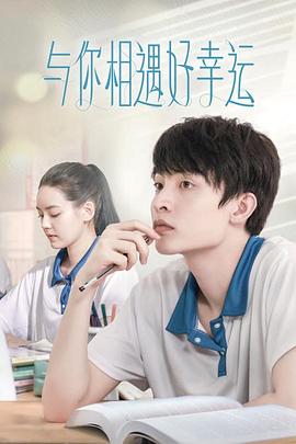 与你相遇好幸运第02集