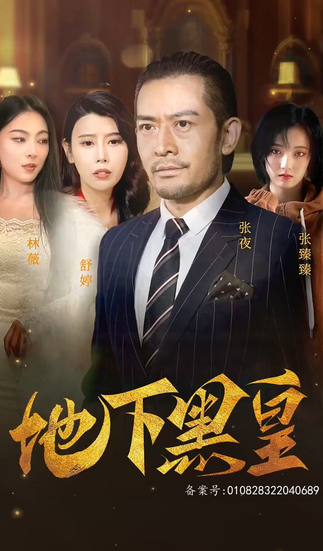 地下黑皇第02集