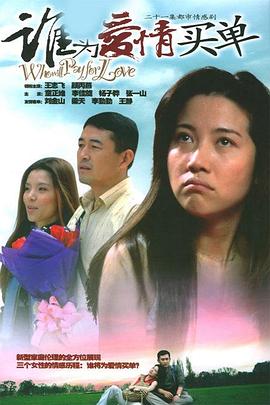 谁为爱情买单第02集