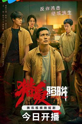 猎爱陷阱第06集