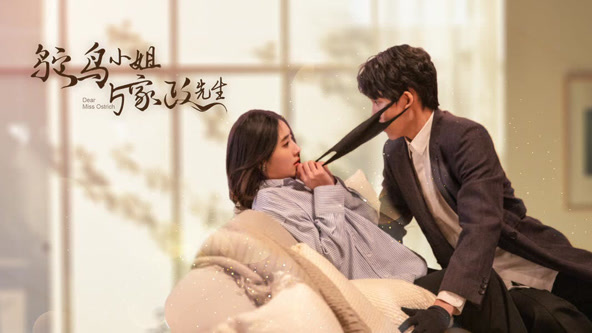 鸵鸟小姐与家政先生第16集