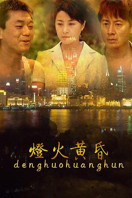 灯火黄昏第01集