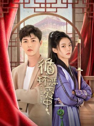 循环恋爱中第13集