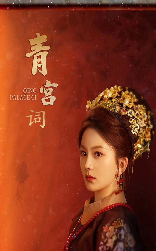 青宫词第03集