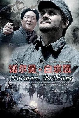 诺尔曼·白求恩第02集