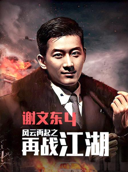 谢文东第四季第01集