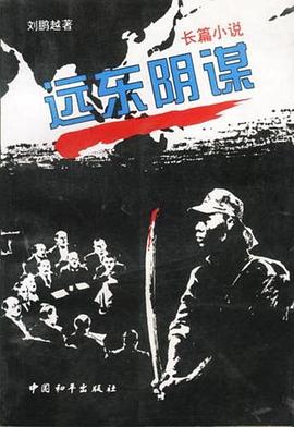 远东阴谋第17集